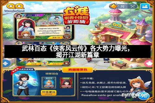 武林百态《侠客风云传》各大势力曝光，揭开江湖新篇章